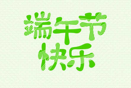 767彩票服饰端午节放假安排